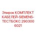 2903006021 КОМПЛЕКТ КАБЕЛЕЙ-SIEMENS-ТЕСТБОКС Epiroc