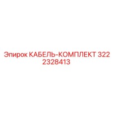3222328413 КАБЕЛЬ-КОМПЛЕКТ (Epiroc)