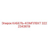 3222343619 КАБЕЛЬ-КОМПЛЕКТ Epiroc