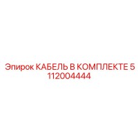 5112004444 КАБЕЛЬ В КОМПЛЕКТЕ Epiroc