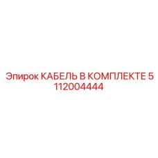5112004444 КАБЕЛЬ В КОМПЛЕКТЕ Epiroc
