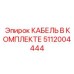 5112004444 КАБЕЛЬ В КОМПЛЕКТЕ Epiroc
