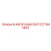 3217843812 НАБОР КАБЕЛЕЙ Epiroc