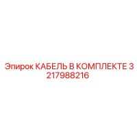3217988216 КАБЕЛЬ В КОМПЛЕКТЕ Epiroc