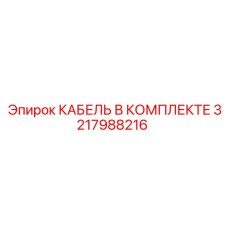3217988216 КАБЕЛЬ В КОМПЛЕКТЕ Epiroc
