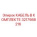 3217988216 КАБЕЛЬ В КОМПЛЕКТЕ Epiroc