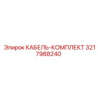 3217988240 КАБЕЛЬ-КОМПЛЕКТ - Epiroc