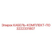 3222331807 КАБЕЛЬ-КОМПЛЕКТ-ПО Epiroc
