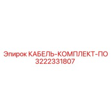 3222331807 КАБЕЛЬ-КОМПЛЕКТ-ПО Epiroc
