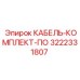 3222331807 КАБЕЛЬ-КОМПЛЕКТ-ПО Epiroc