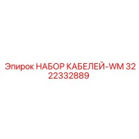 3222332889 НАБОР КАБЕЛЕЙ-WM Epiroc