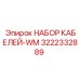 3222332889 НАБОР КАБЕЛЕЙ-WM Epiroc