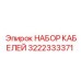 3222333371 НАБОР КАБЕЛЕЙ Epiroc