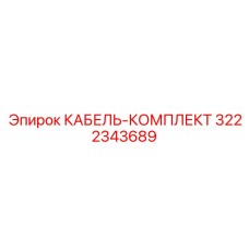 3222343689 КАБЕЛЬ-КОМПЛЕКТ Epiroc