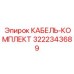 3222343689 КАБЕЛЬ-КОМПЛЕКТ Epiroc