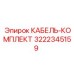 3222345159 КАБЕЛЬ-КОМПЛЕКТ Epiroc