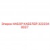 3222348027 НАБОР КАБЕЛЕЙ Epiroc