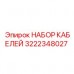 3222348027 НАБОР КАБЕЛЕЙ Epiroc