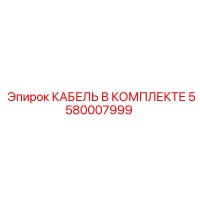 5580007999 КАБЕЛЬ В КОМПЛЕКТЕ Epiroc