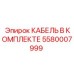 Кабельный набор 5580007999 Epiroc в сборе