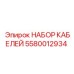 Комплект кабелей Epiroc 5580012934 - надежное энергоснабжение техники