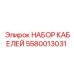 5580013031 НАБОР КАБЕЛЕЙ Epiroc