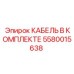 5580015638 КАБЕЛЬ В КОМПЛЕКТЕ Epiroc