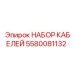 5580081132 НАБОР КАБЕЛЕЙ Epiroc