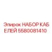 5580081410 НАБОР КАБЕЛЕЙ Epiroc