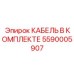 5590005907 КАБЕЛЬ В КОМПЛЕКТЕ Epiroc
