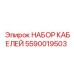 Кабельный набор 5590019503 для буровых установок Epiroc