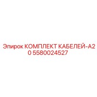 5580024527 КОМПЛЕКТ КАБЕЛЕЙ-A20 Epiroc