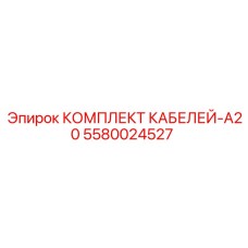 5580024527 КОМПЛЕКТ КАБЕЛЕЙ-A20 Epiroc