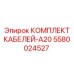 5580024527 КОМПЛЕКТ КАБЕЛЕЙ-A20 Epiroc