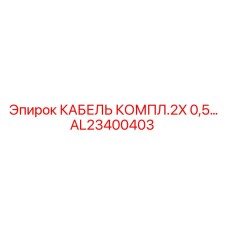 AL23400403 КАБЕЛЬ КОМПЛ.2X 0,5… Epiroc