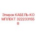 3222331558 КАБЕЛЬ-КОМПЛЕКТ Epiroc