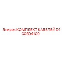 D100504100 КОМПЛЕКТ КАБЕЛЕЙ Epiroc