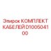 D100504100 КОМПЛЕКТ КАБЕЛЕЙ Epiroc