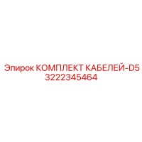 3222345464 КОМПЛЕКТ КАБЕЛЕЙ-D5 Epiroc