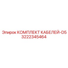 3222345464 КОМПЛЕКТ КАБЕЛЕЙ-D5 Epiroc