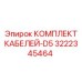 3222345464 КОМПЛЕКТ КАБЕЛЕЙ-D5 Epiroc