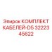 3222345622 КОМПЛЕКТ КАБЕЛЕЙ-D5 Epiroc