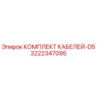 3222347095 КОМПЛЕКТ КАБЕЛЕЙ-D5 Epiroc