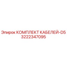 3222347095 КОМПЛЕКТ КАБЕЛЕЙ-D5 Epiroc