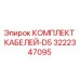 3222347095 КОМПЛЕКТ КАБЕЛЕЙ-D5 Epiroc