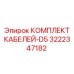 3222347182 КОМПЛЕКТ КАБЕЛЕЙ-D5 Epiroc