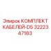 3222347183 КОМПЛЕКТ КАБЕЛЕЙ-D5 Epiroc