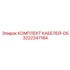 3222347184 КОМПЛЕКТ КАБЕЛЕЙ-D5 Epiroc