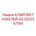 3222347184 КОМПЛЕКТ КАБЕЛЕЙ-D5 Epiroc