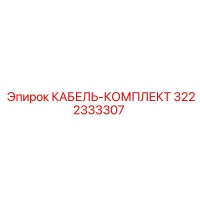 3222333307 КАБЕЛЬ-КОМПЛЕКТ Epiroc